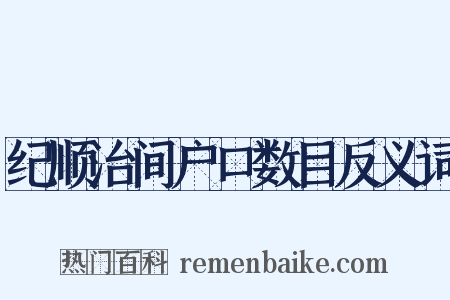 纪顺治间户口数目反义词是什么意思的图片